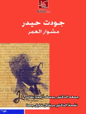 cover image of جودت حيدر مشوار العمر